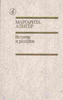 Книга Алигер М. Встречи и разлуки, 11-2456, Баград.рф